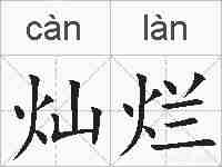 灿烂的拼音