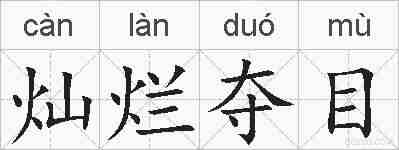 灿烂夺目的拼音
