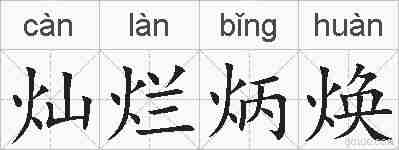 灿烂炳焕的拼音