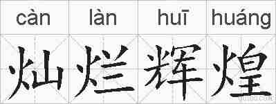 灿烂辉煌的拼音