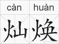 灿焕的拼音