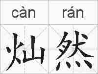 灿然的拼音