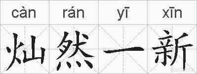 灿然一新的拼音