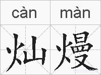 灿熳的拼音