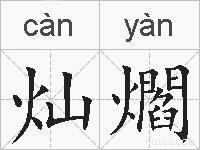 灿爓的拼音