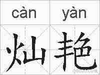灿艳的拼音