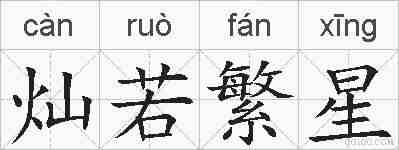 灿若繁星的拼音