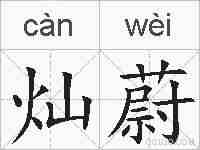 灿蔚的拼音