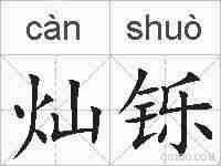 灿铄的拼音