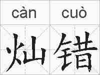 灿错的拼音