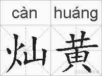 灿黄的拼音