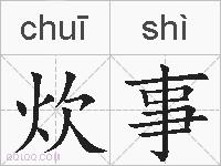 炊事的拼音