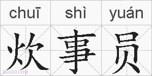 炊事员的拼音