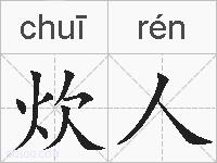 炊人的拼音