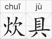 炊具的拼音