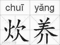 炊养的拼音