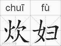 炊妇的拼音