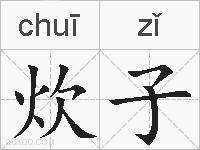 炊子的拼音