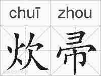 炊帚的拼音