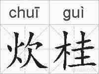 炊桂的拼音