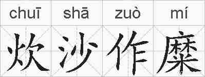炊沙作糜的拼音