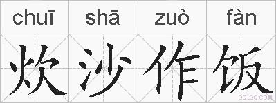 炊沙作饭的拼音