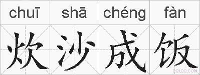 炊沙成饭的拼音