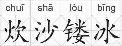 炊沙镂冰的拼音