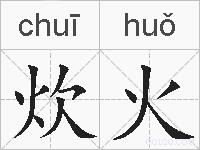 炊火的拼音