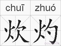炊灼的拼音