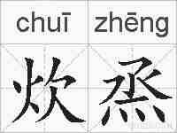 炊烝的拼音