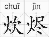 炊烬的拼音