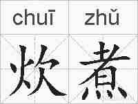 炊煮的拼音