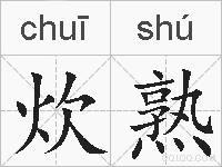 炊熟的拼音