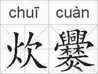 炊爨的拼音