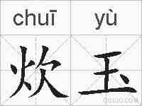 炊玉的拼音