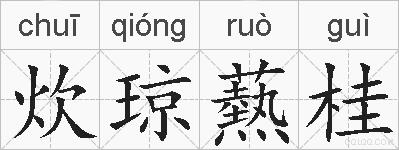 炊琼爇桂的拼音
