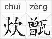 炊甑的拼音