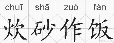 炊砂作饭的拼音