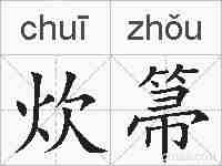 炊箒的拼音