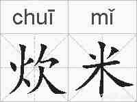 炊米的拼音