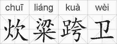 炊粱跨卫的拼音