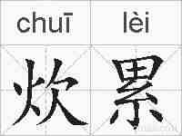 炊累的拼音