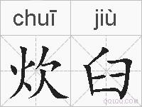 炊臼的拼音
