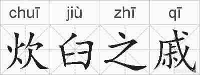 炊臼之戚的拼音