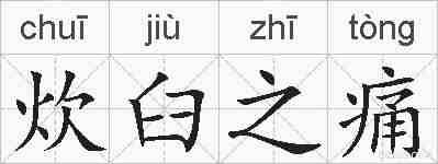 炊臼之痛的拼音