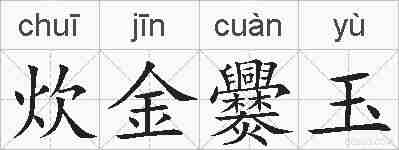 炊金爨玉的拼音