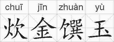 炊金馔玉的拼音