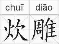 炊雕的拼音