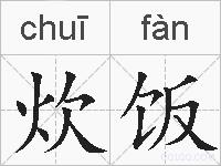 炊饭的拼音